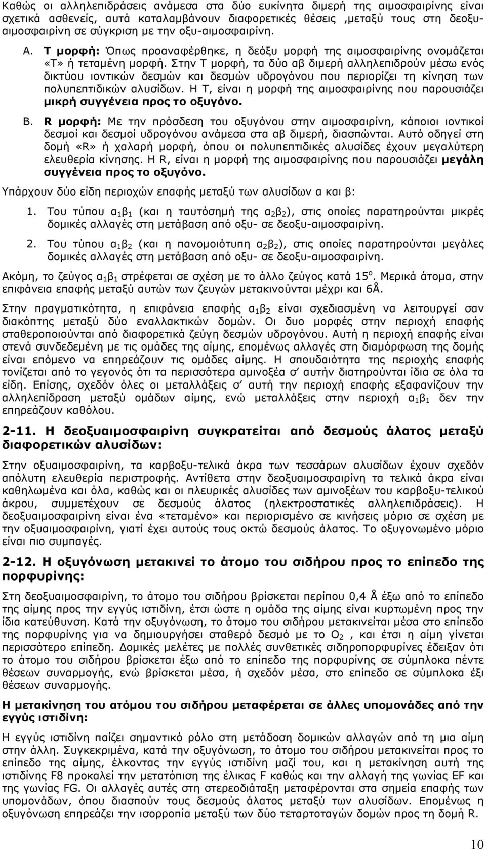 Στην Τ µορφή, τα δύο αβ διµερή αλληλεπιδρούν µέσω ενός δικτύου ιοντικών δεσµών και δεσµών υδρογόνου που περιορίζει τη κίνηση των πολυπεπτιδικών αλυσίδων.