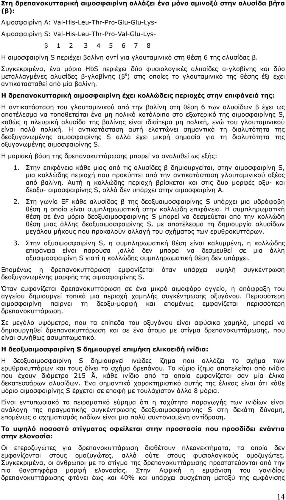 Συγκεκριµένα, ένα µόριο HbS περιέχει δύο φυσιολογικές αλυσίδες α-γλοβίνης και δύο µεταλλαγµένες αλυσίδες β-γλοβίνης (β s ) στις οποίες το γλουταµινικό της θέσης έξι έχει αντικατασταθεί από µία βαλίνη.