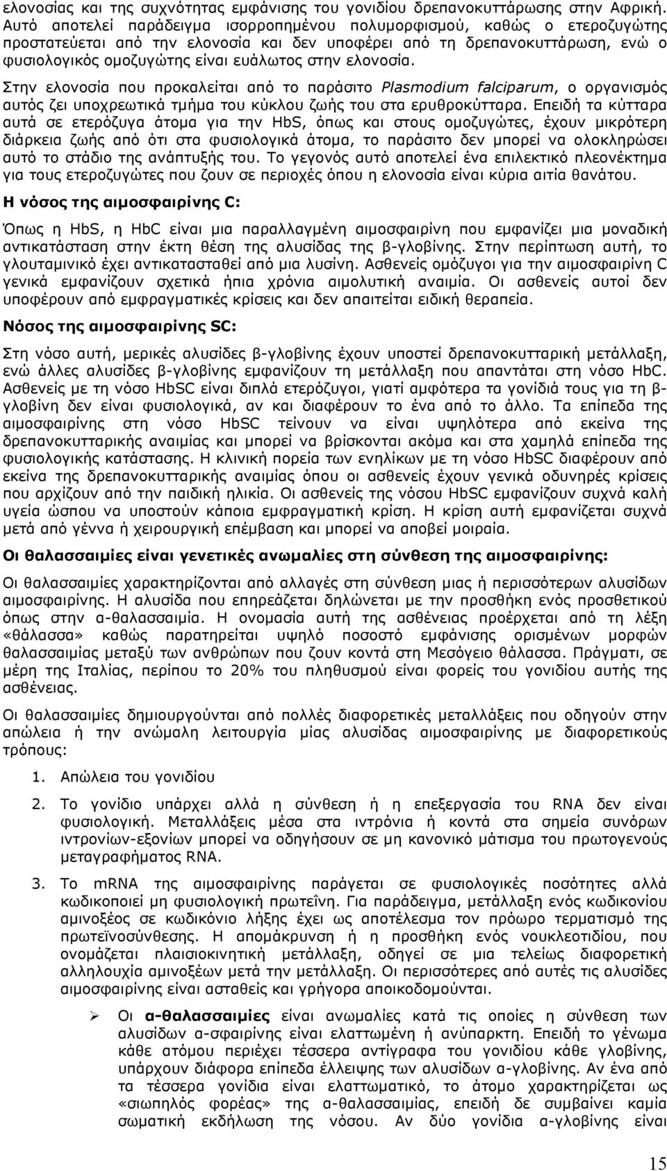 ελονοσία. Στην ελονοσία που προκαλείται από το παράσιτο Plasmodium falciparum, ο οργανισµός αυτός ζει υποχρεωτικά τµήµα του κύκλου ζωής του στα ερυθροκύτταρα.