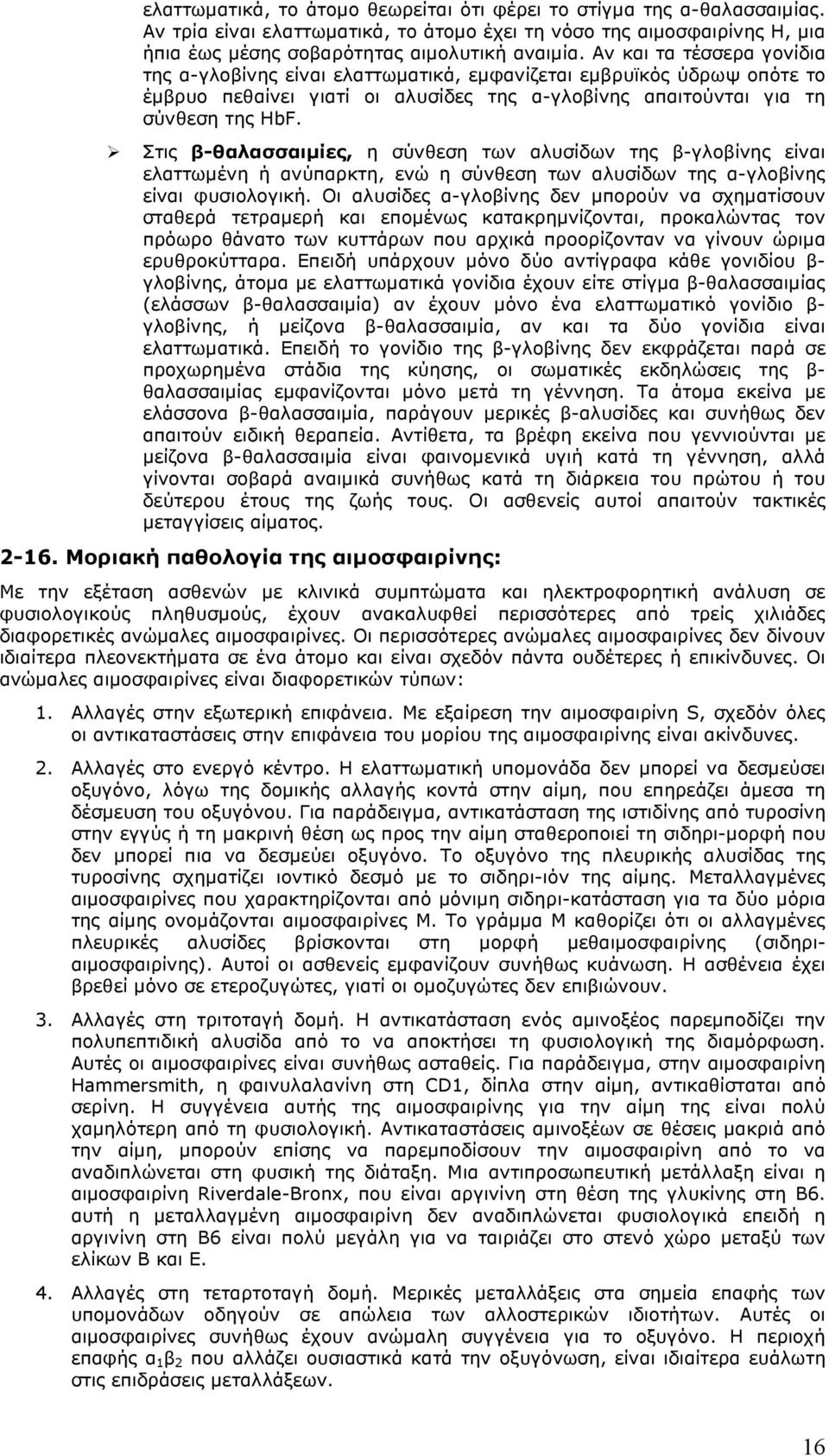 Στις β-θαλασσαιµίες, η σύνθεση των αλυσίδων της β-γλοβίνης είναι ελαττωµένη ή ανύπαρκτη, ενώ η σύνθεση των αλυσίδων της α-γλοβίνης είναι φυσιολογική.