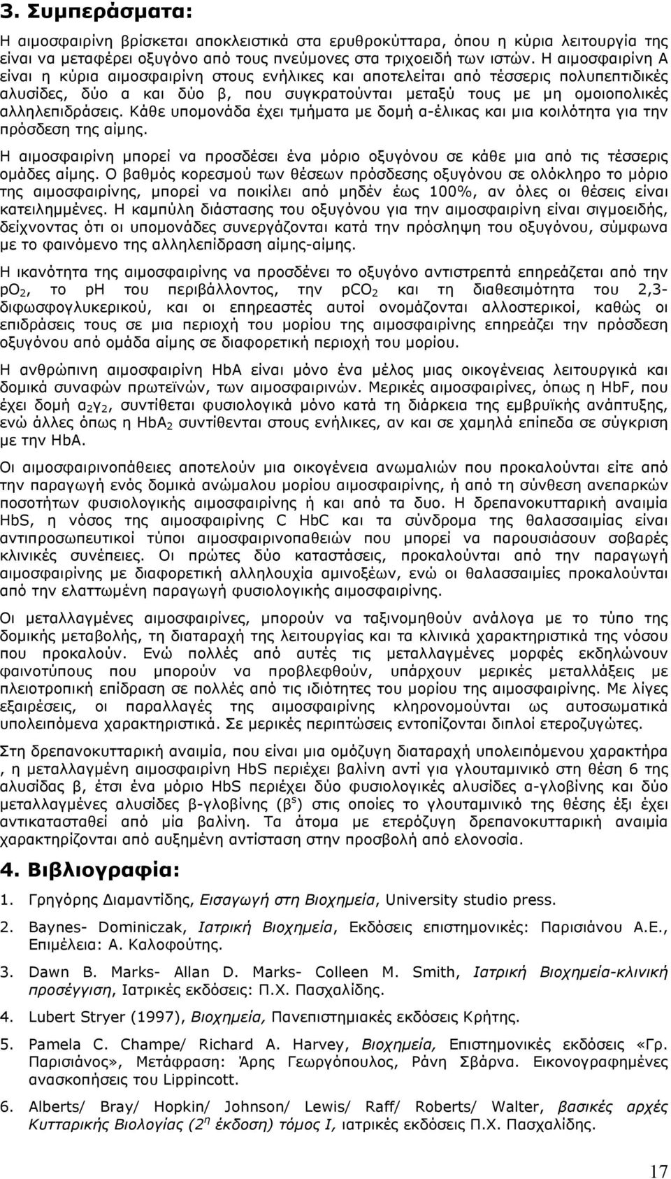 Κάθε υποµονάδα έχει τµήµατα µε δοµή α-έλικας και µια κοιλότητα για την πρόσδεση της αίµης. Η αιµοσφαιρίνη µπορεί να προσδέσει ένα µόριο οξυγόνου σε κάθε µια από τις τέσσερις οµάδες αίµης.
