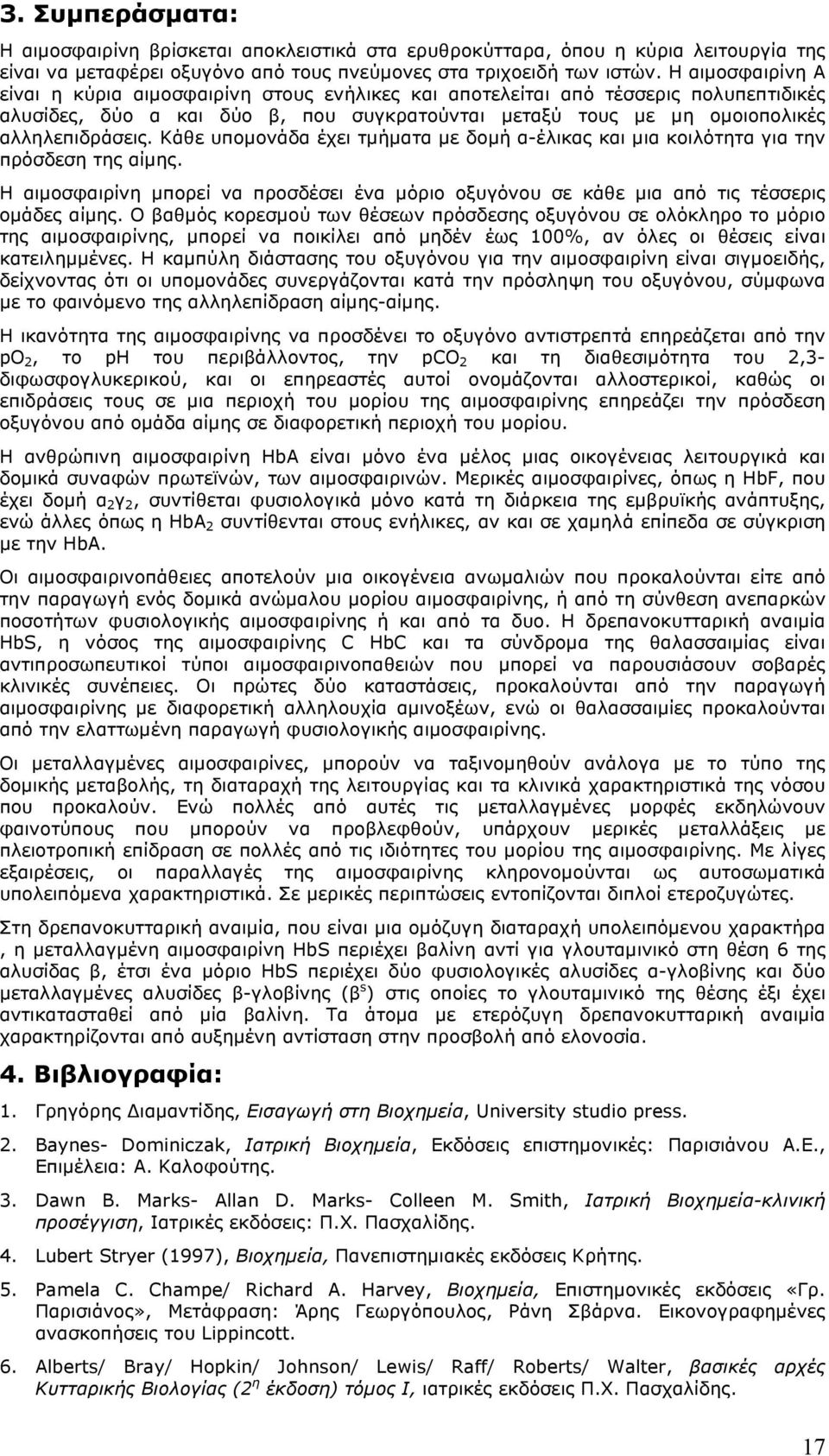 Κάθε υποµονάδα έχει τµήµατα µε δοµή α-έλικας και µια κοιλότητα για την πρόσδεση της αίµης. Η αιµοσφαιρίνη µπορεί να προσδέσει ένα µόριο οξυγόνου σε κάθε µια από τις τέσσερις οµάδες αίµης.