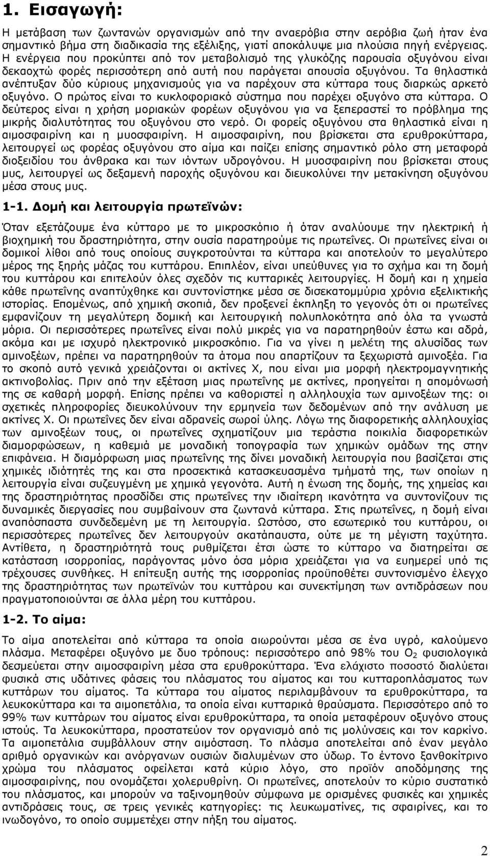 Τα θηλαστικά ανέπτυξαν δύο κύριους µηχανισµούς για να παρέχουν στα κύτταρα τους διαρκώς αρκετό οξυγόνο. Ο πρώτος είναι το κυκλοφοριακό σύστηµα που παρέχει οξυγόνο στα κύτταρα.