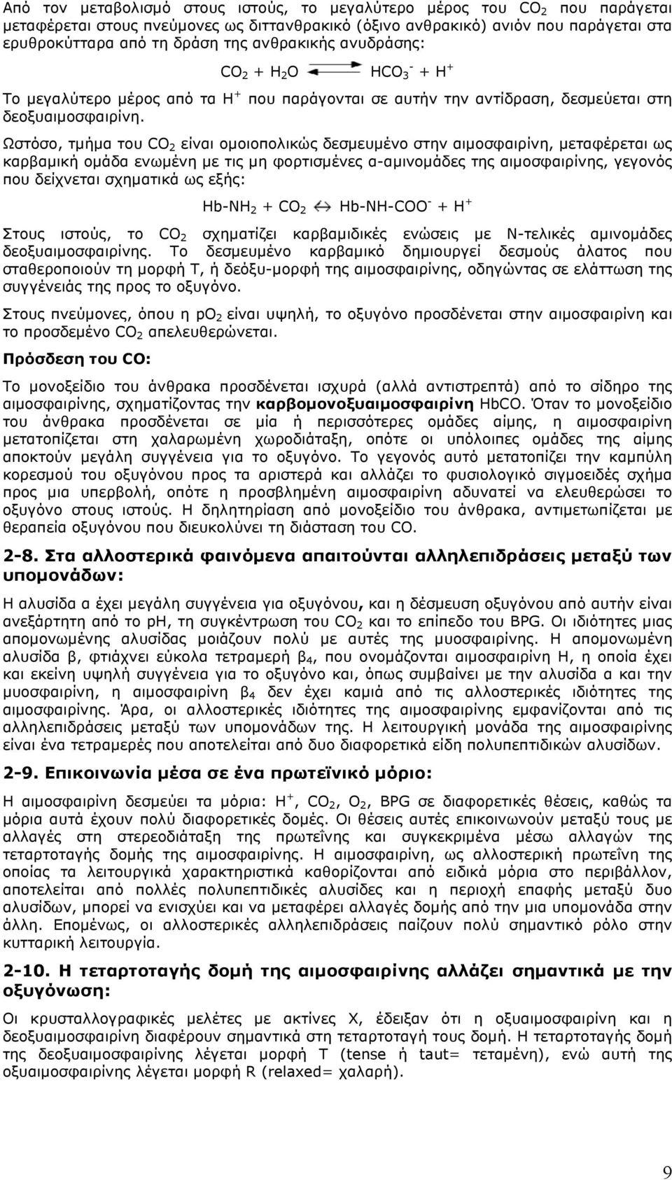 Ωστόσο, τµήµα του CO 2 είναι οµοιοπολικώς δεσµευµένο στην αιµοσφαιρίνη, µεταφέρεται ως καρβαµική οµάδα ενωµένη µε τις µη φορτισµένες α-αµινοµάδες της αιµοσφαιρίνης, γεγονός που δείχνεται σχηµατικά ως