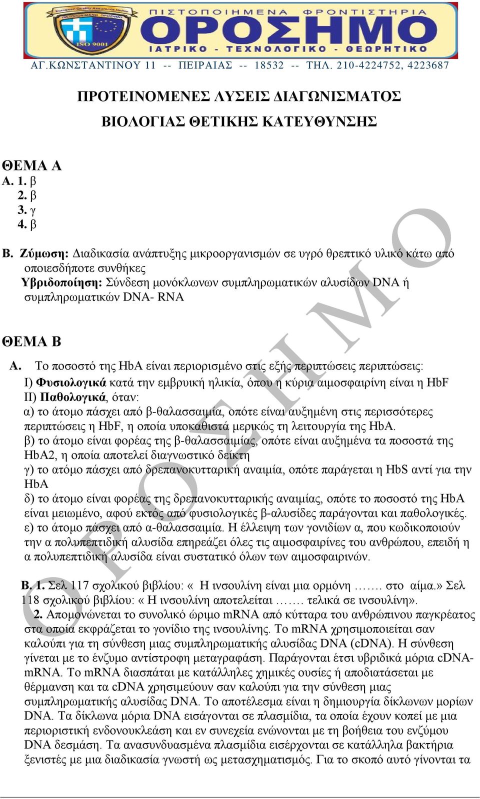 Το ποσοστό της HbA είναι περιορισμένο στις εξής περιπτώσεις περιπτώσεις: Ι) Φυσιολογικά κατά την εμβρυική ηλικία, όπου η κύρια αιμοσφαιρίνη είναι η HbF ΙΙ) Παθολογικά, όταν: α) το άτομο πάσχει από