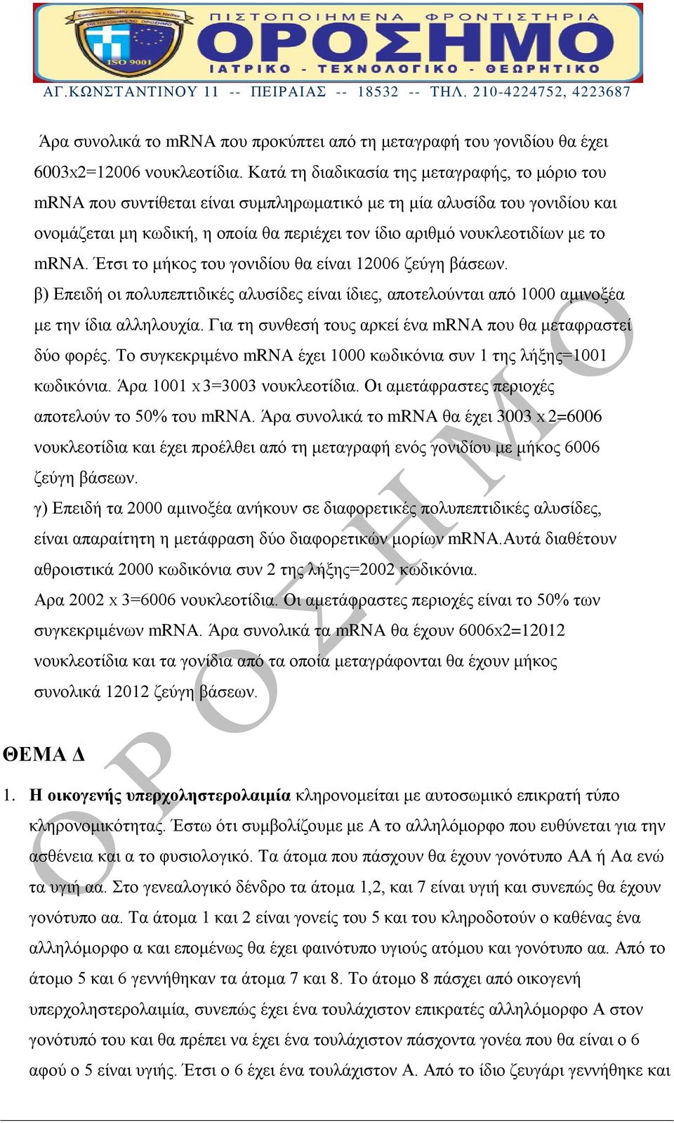 το mrna. Έτσι το μήκος του γονιδίου θα είναι 12006 ζεύγη βάσεων. β) Επειδή οι πολυπεπτιδικές αλυσίδες είναι ίδιες, αποτελούνται από 1000 αμινοξέα με την ίδια αλληλουχία.