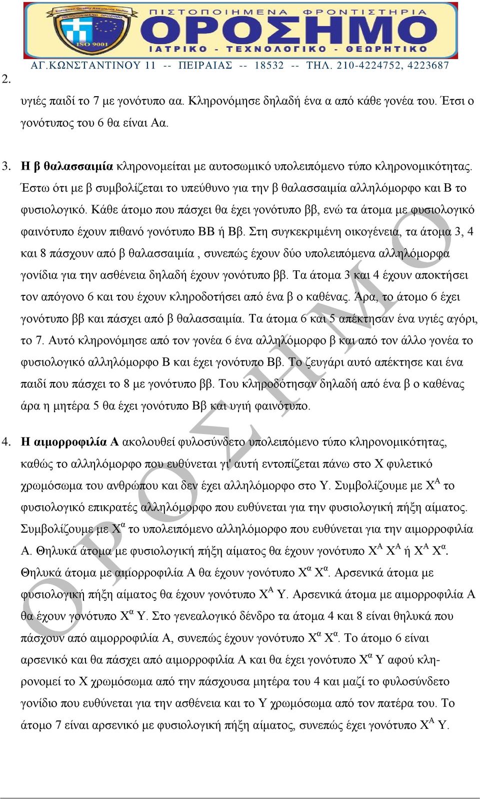 Κάθε άτομο που πάσχει θα έχει γονότυπο ββ, ενώ τα άτομα με φυσιολογικό φαινότυπο έχουν πιθανό γονότυπο ΒΒ ή Ββ.