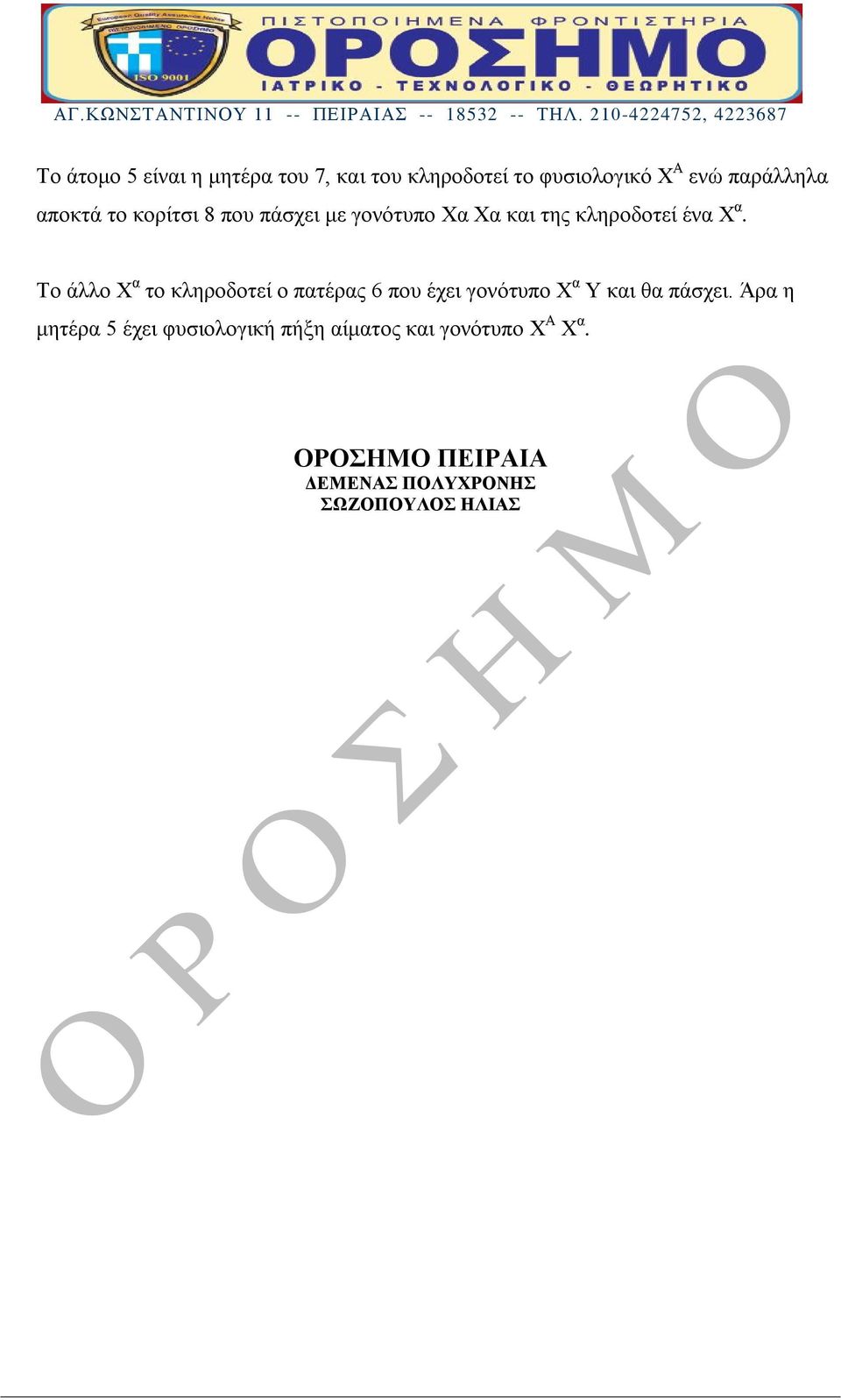 Το άλλο Χ α το κληροδοτεί ο πατέρας 6 που έχει γονότυπο Χ α Υ και θα πάσχει.