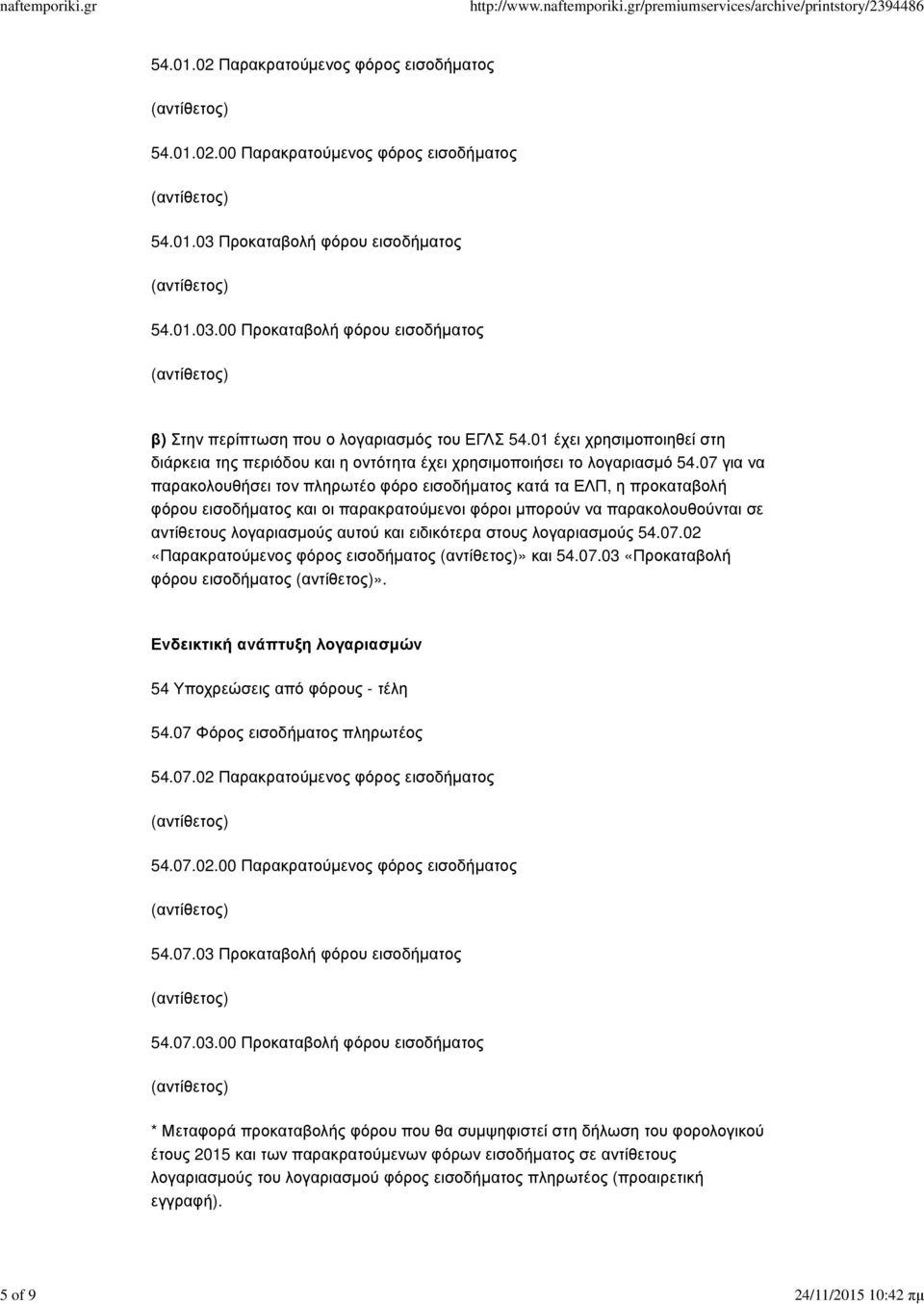 07 για να παρακολουθήσει τον πληρωτέο φόρο εισοδήµατος κατά τα ΕΛΠ, η προκαταβολή φόρου εισοδήµατος και οι παρακρατούµενοι φόροι µπορούν να παρακολουθούνται σε αντίθετους λογαριασµούς αυτού και