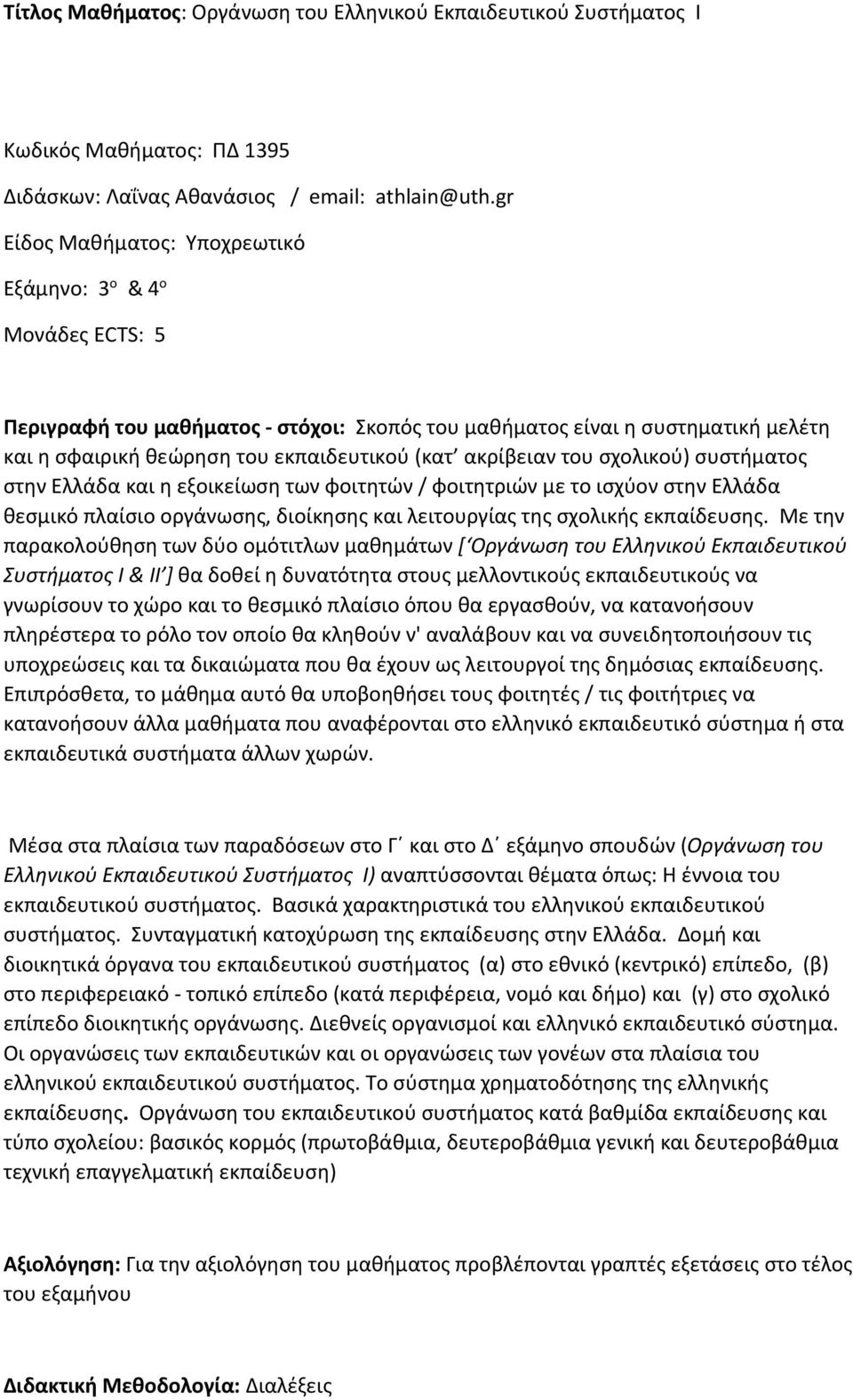 ακρίβειαν του σχολικού) συστήματος στην Ελλάδα και η εξοικείωση των φοιτητών / φοιτητριών με το ισχύον στην Ελλάδα θεσμικό πλαίσιο οργάνωσης, διοίκησης και λειτουργίας της σχολικής εκπαίδευσης.