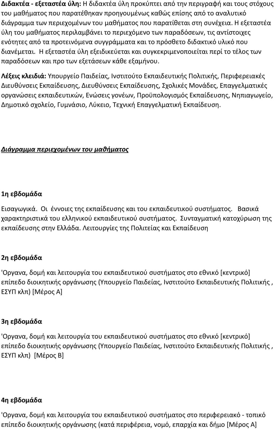 Η εξεταστέα ύλη του μαθήματος περιλαμβάνει το περιεχόμενο των παραδόσεων, τις αντίστοιχες ενότητες από τα προτεινόμενα συγγράμματα και το πρόσθετο διδακτικό υλικό που διανέμεται.