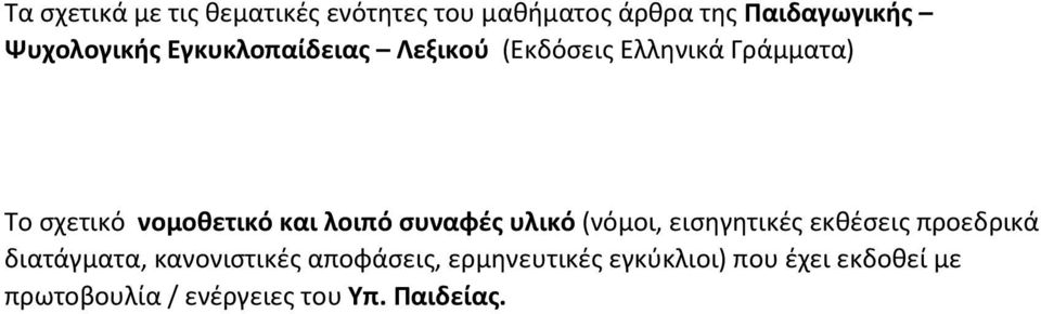 συναφές υλικό (νόμοι, εισηγητικές εκθέσεις προεδρικά διατάγματα, κανονιστικές