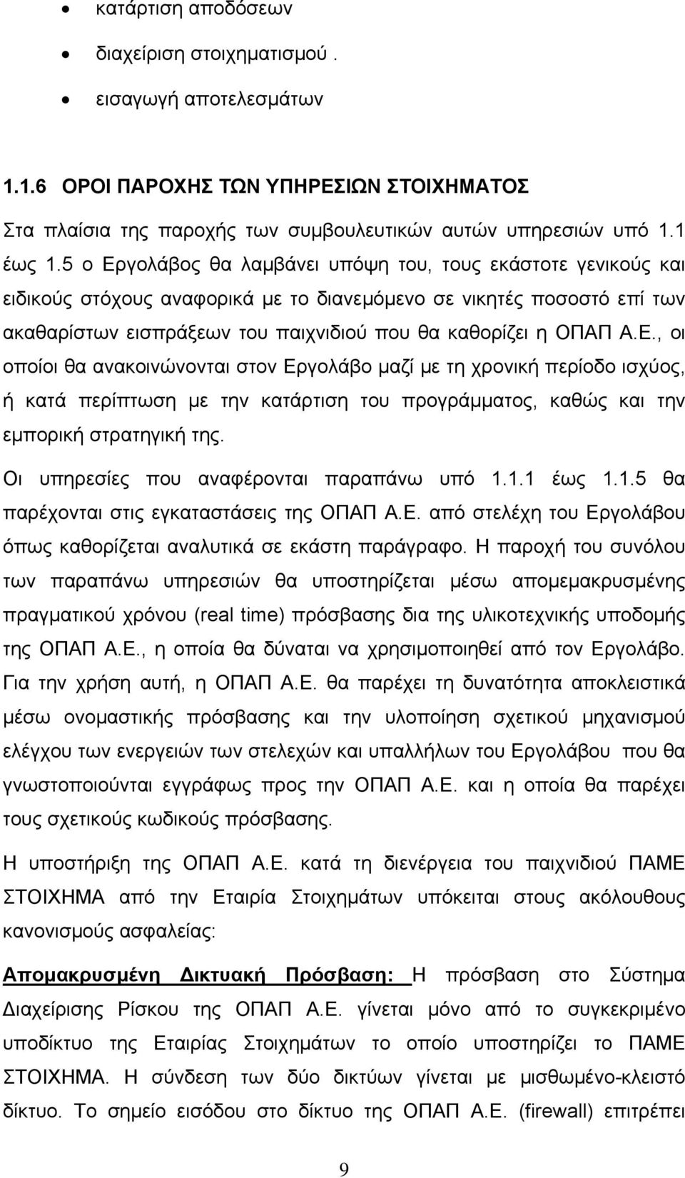 Ε., οι οποίοι θα ανακοινώνονται στον Εργολάβο μαζί με τη χρονική περίοδο ισχύος, ή κατά περίπτωση με την κατάρτιση του προγράμματος, καθώς και την εμπορική στρατηγική της.