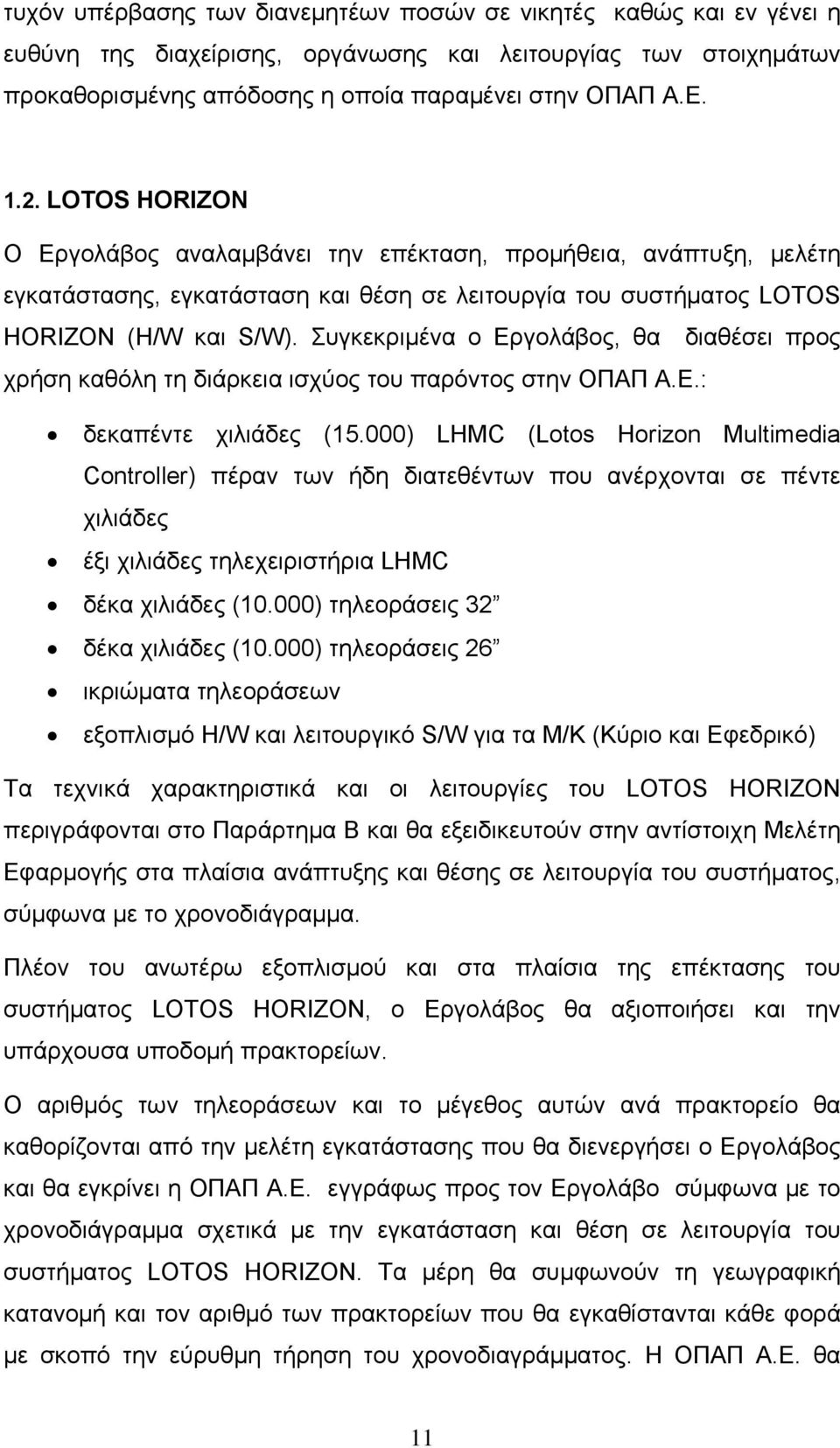 Συγκεκριμένα ο Εργολάβος, θα διαθέσει προς χρήση καθόλη τη διάρκεια ισχύος του παρόντος στην ΟΠΑΠ Α.Ε.: δεκαπέντε χιλιάδες (15.