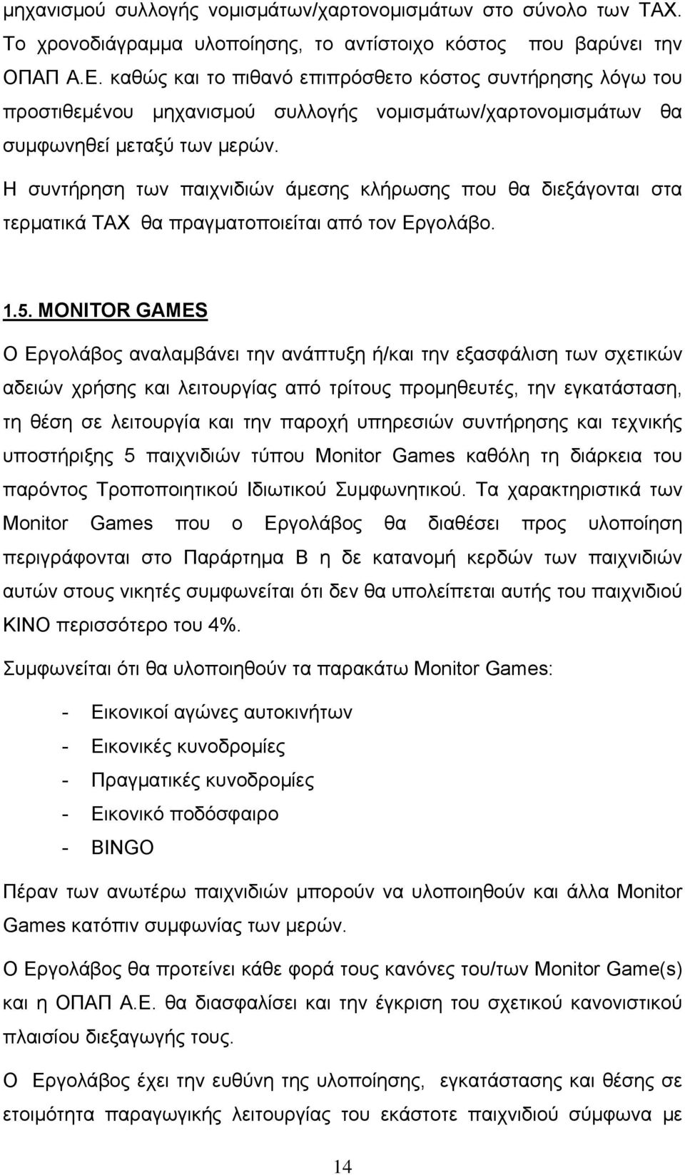 Η συντήρηση των παιχνιδιών άμεσης κλήρωσης που θα διεξάγονται στα τερματικά ΤΑΧ θα πραγματοποιείται από τον Εργολάβο. 1.5.