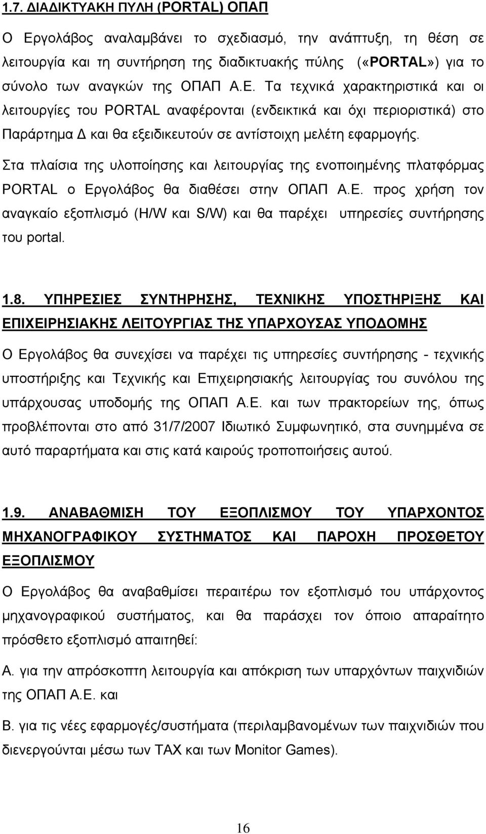 Τα τεχνικά χαρακτηριστικά και οι λειτουργίες του PORTAL αναφέρονται (ενδεικτικά και όχι περιοριστικά) στο Παράρτημα Δ και θα εξειδικευτούν σε αντίστοιχη μελέτη εφαρμογής.