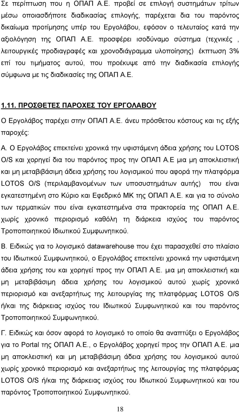 γολάβου, εφόσον ο τελευταίος κατά την αξιολόγηση της ΟΠΑΠ Α.Ε.