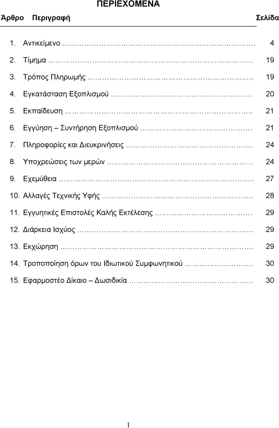 Υποχρεώσεις των μερών 24 9. Εχεμύθεια.. 27 10. Αλλαγές Τεχνικής Υφής.. 28 11. Εγγυητικές Επιστολές Καλής Εκτέλεσης.