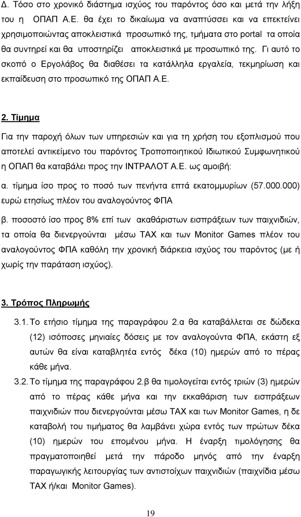 Γι αυτό το σκοπό ο Εργολάβος θα διαθέσει τα κατάλληλα εργαλεία, τεκμηρίωση και εκπαίδευση στο προσωπικό της ΟΠΑΠ Α.Ε. 2.