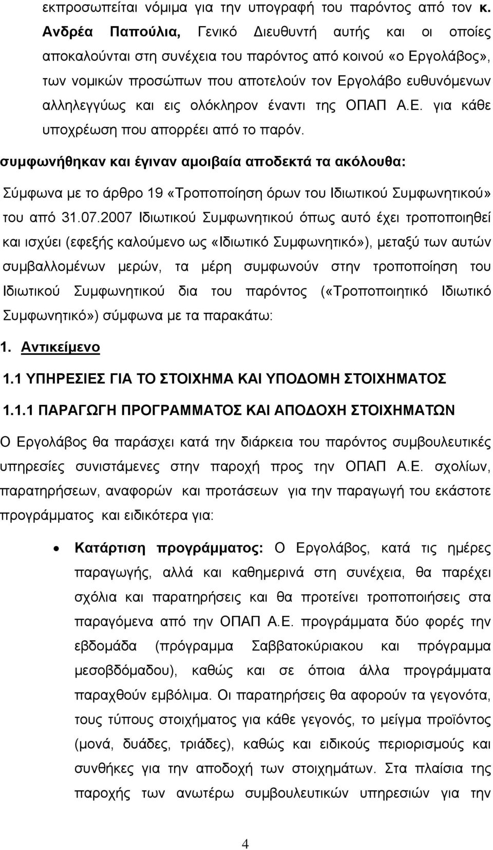 ολόκληρον έναντι της ΟΠΑΠ Α.Ε. για κάθε υποχρέωση που απορρέει από το παρόν.