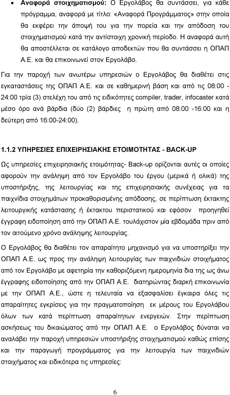 Για την παροχή των ανωτέρω υπηρεσιών ο Ερ