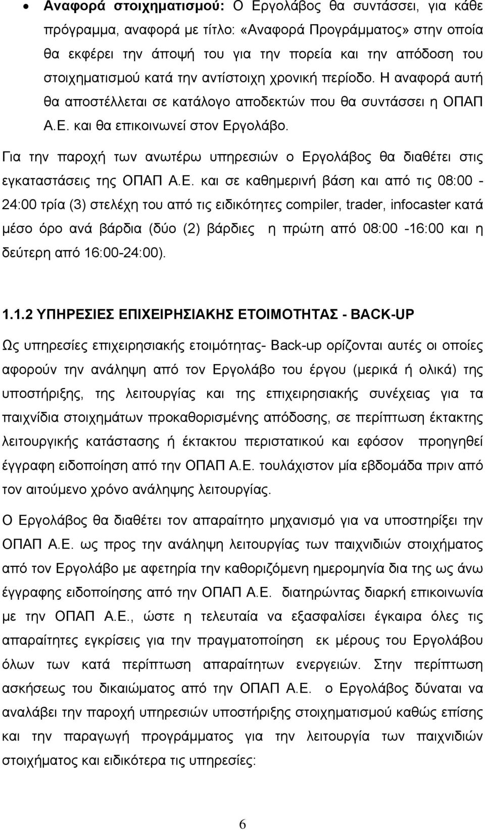 Για την παροχή των ανωτέρω υπηρεσιών ο Ερ