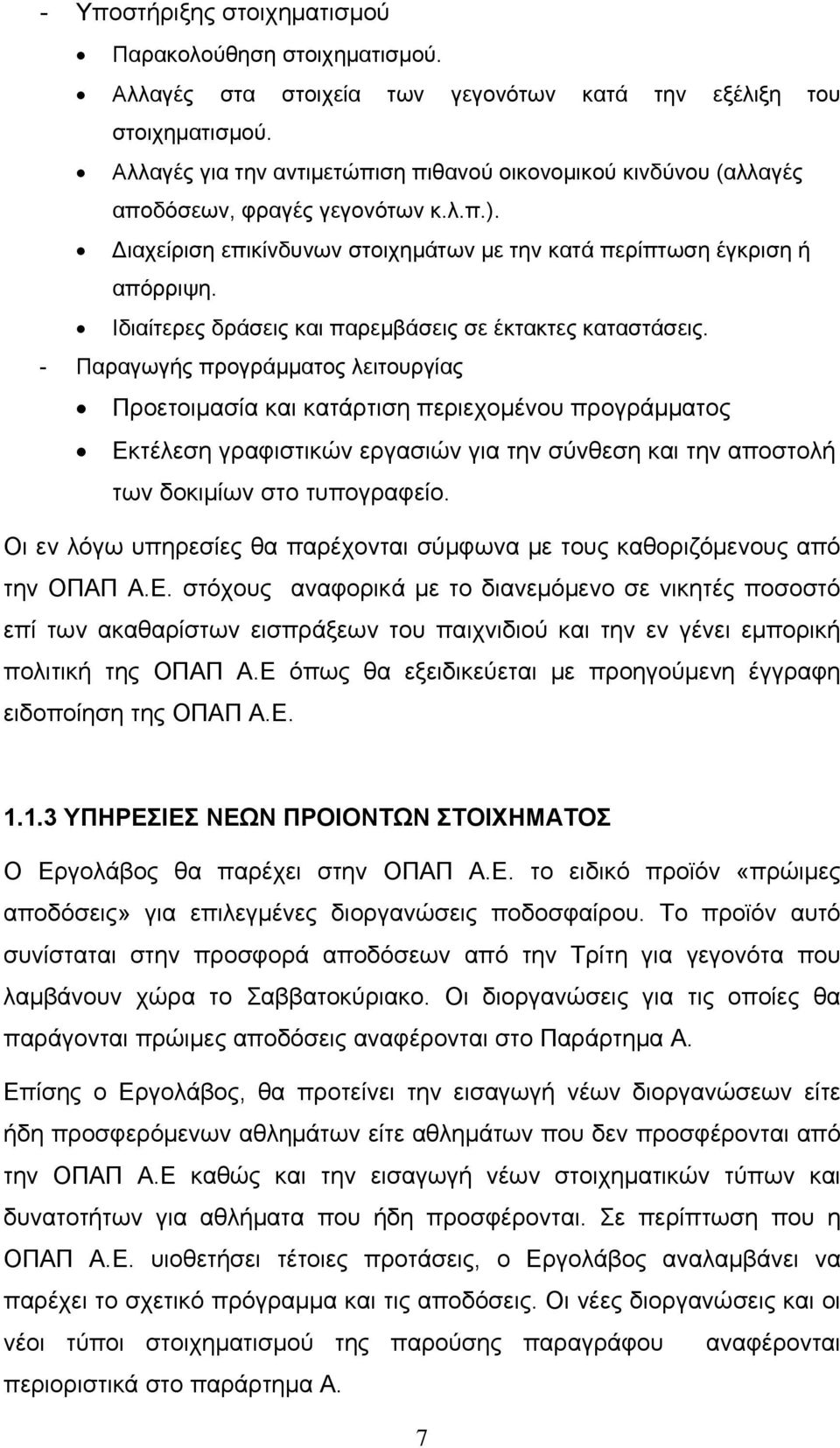 Ιδιαίτερες δράσεις και παρεμβάσεις σε έκτακτες καταστάσεις.