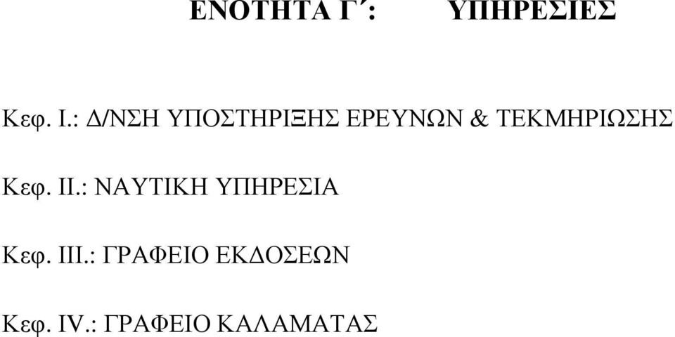 ΤΕΚΜΗΡΙΩΣΗΣ Κεφ. ΙΙ.