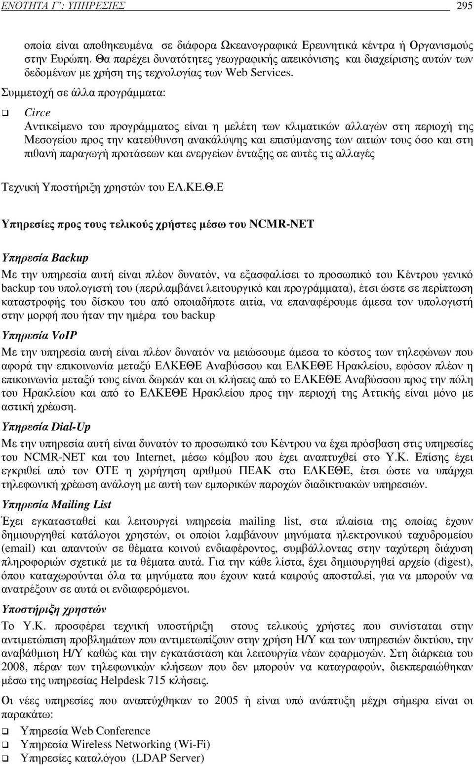 Συµµετοχή σε άλλα προγράµµατα: Circe Αντικείµενο του προγράµµατος είναι η µελέτη των κλιµατικών αλλαγών στη περιοχή της Μεσογείου προς την κατεύθυνση ανακάλύψης και επισύµανσης των αιτιών τους όσο