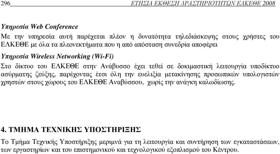 ασύρµατης ζεύξης, παρέχοντας έτσι όλη την ευελιξία µετακίνησης προσωπικών υπολογιστών χρηστών στους χώρους του ΕΛΚΕΘΕ Αναβύσσου, χωρίς την ανάγκη καλωδίωσης. 4.