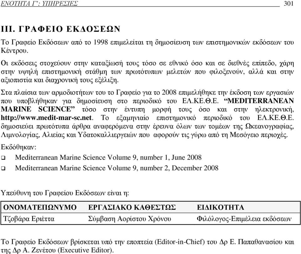 τους εξέλιξη. Στα πλαίσια των αρµοδιοτήτων του το Γραφείο για το 2008 επιµελήθηκε την έκδοση των εργασιών που υποβλήθηκαν για δηµοσίευση στο περιοδικό του ΕΛ
