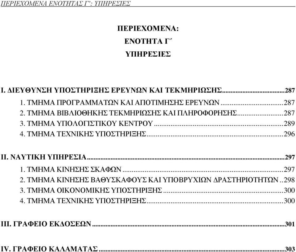.. 289 4. ΤΜΗΜΑ ΤΕΧΝΙΚΗΣ ΥΠΟΣΤΗΡΙΞΗΣ... 296 ΙΙ. ΝΑΥΤΙΚΗ ΥΠΗΡΕΣΙΑ... 297 1. ΤΜΗΜΑ ΚΙΝΗΣΗΣ ΣΚΑΦΩΝ... 297 2.