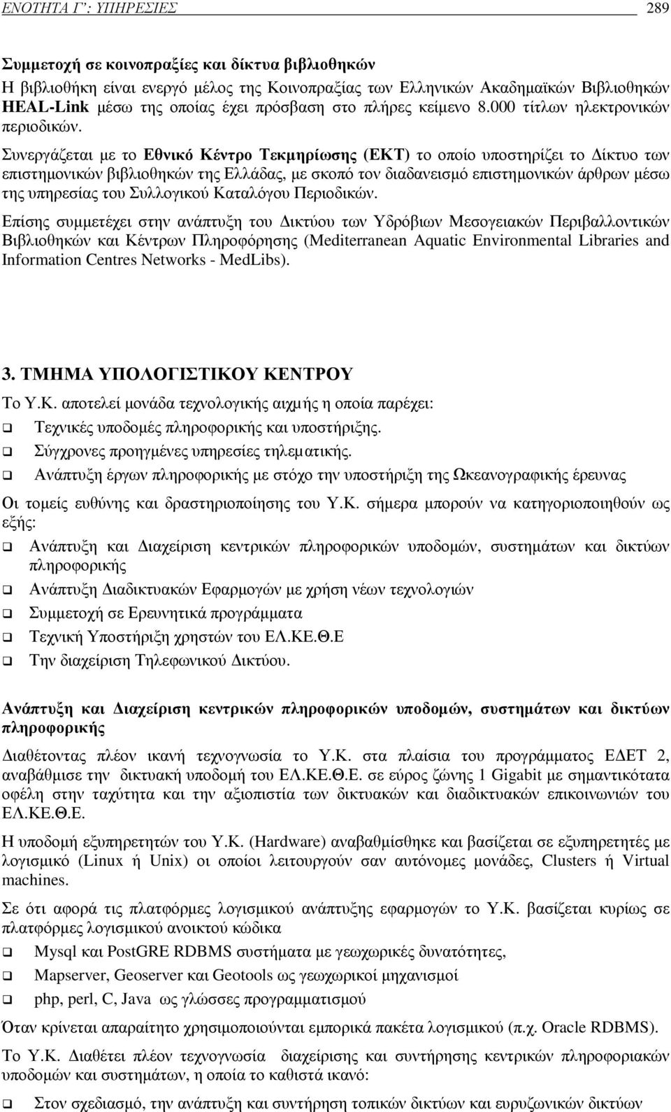 Συνεργάζεται µε το Εθνικό Κέντρο Τεκµηρίωσης (ΕΚΤ) το οποίο υποστηρίζει το ίκτυο των επιστηµονικών βιβλιοθηκών της Ελλάδας, µε σκοπό τον διαδανεισµό επιστηµονικών άρθρων µέσω της υπηρεσίας του