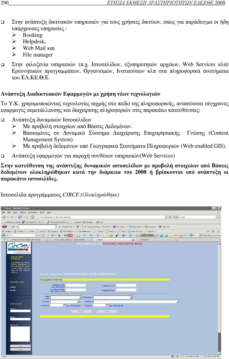 K. χρησιµοποιώντας τεχνολογίες αιχµής στο πεδίο της πληροφορικής, αναπτύσσει σύγχρονες εφαρµογές εκµετάλλευσης και διαχείρισης πληροφοριών στις παρακάτω κατευθύνσεις: Ανάπτυξη δυναµικών Ιστοσελίδων