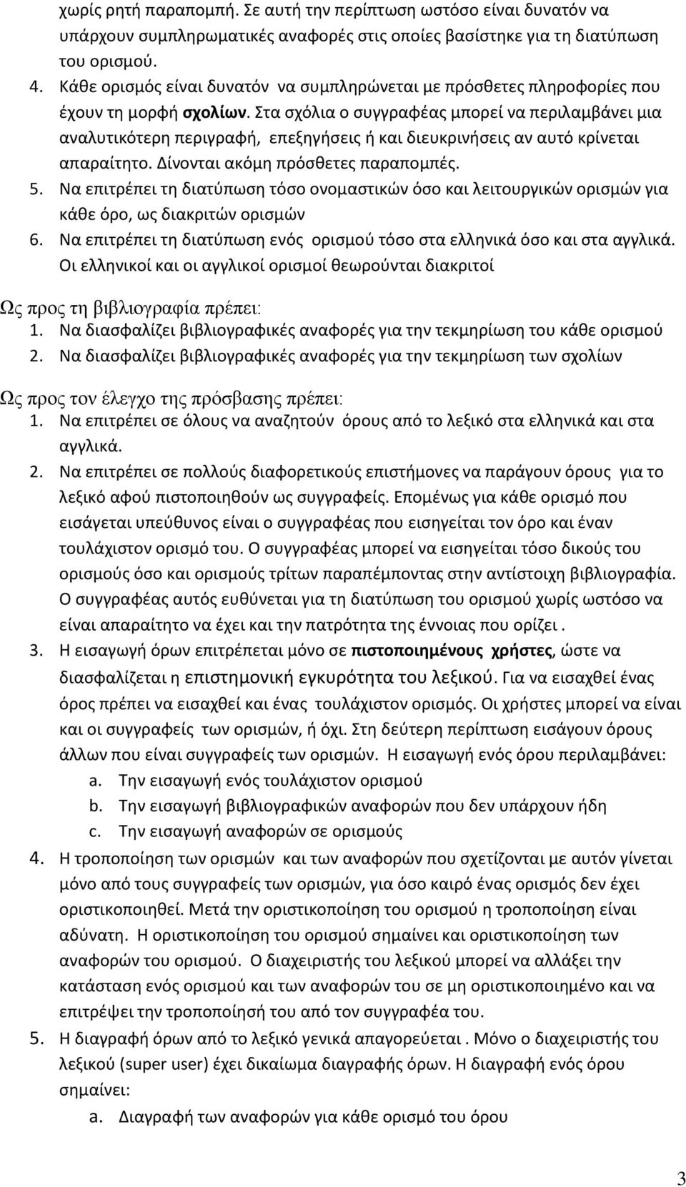 Στα σχόλια ο συγγραφέας μπορεί να περιλαμβάνει μια αναλυτικότερη περιγραφή, επεξηγήσεις ή και διευκρινήσεις αν αυτό κρίνεται απαραίτητο. Δίνονται ακόμη πρόσθετες παραπομπές. 5.