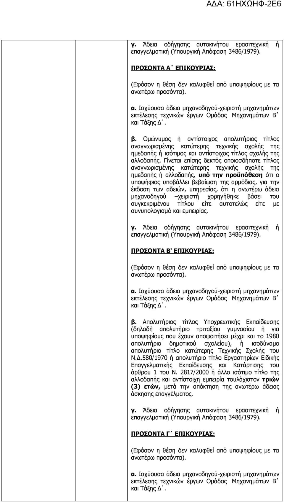 Γίνεται επίσης δεκτός οποιοσδήποτε τίτλος αναγνωρισμένης κατώτερης τεχνικής σχολής της ημεδαπής ή αλλοδαπής, υπό την προϋπόθεση ότι ο υποψήφιος υποβάλλει βεβαίωση της αρμόδιας, για την έκδοση των