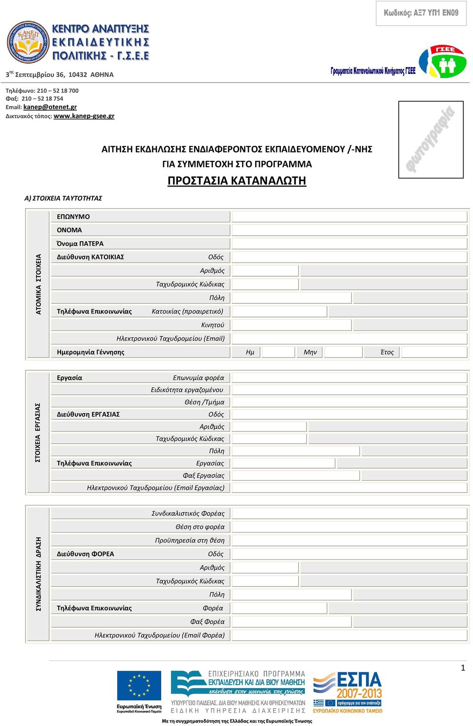 ΚΑΤΟΙΚΙΑΣ Κατοικίας (προαιρετικό) Κινητού Ηλεκτρονικού Ταχυδρομείου (Email) Ημερομηνία Γέννησης Ημ Μην Έτος ΣΤΟΙΧΕΙΑ ΕΡΓΑΣΙΑΣ Εργασία Επωνυμία φορέα Ειδικότητα εργαζομένου Θέση /Τμήμα