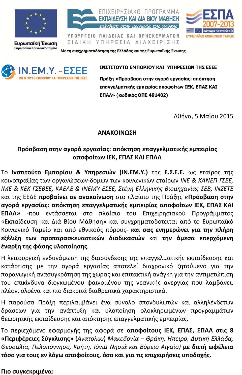 , ΕΠΑΣ ΚΑΙ ΕΠΑΛ Το Ινστιτούτο Εμπορίου & Υπηρεσιών (ΙΝ.ΕΜ.Υ.) της Ε.Σ.Ε.Ε. ως εταίρος της κοινοπραξίας των οργανώσεων δομών των κοινωνικών εταίρων ΙΝΕ & ΚΑΝΕΠ ΓΣΕΕ, ΙΜΕ & ΚΕΚ ΓΣΕΒΕΕ, ΚΑΕΛΕ & ΙΝΕΜΥ