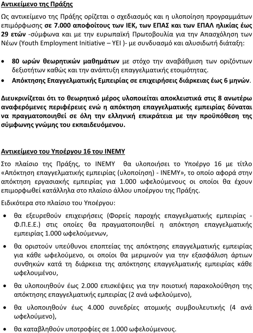 διάταξη: 80 ωρών θεωρητικών μαθημάτων με στόχο την αναβάθμιση των οριζόντιων δεξιοτήτων καθώς και την ανάπτυξη επαγγελματικής ετοιμότητας.