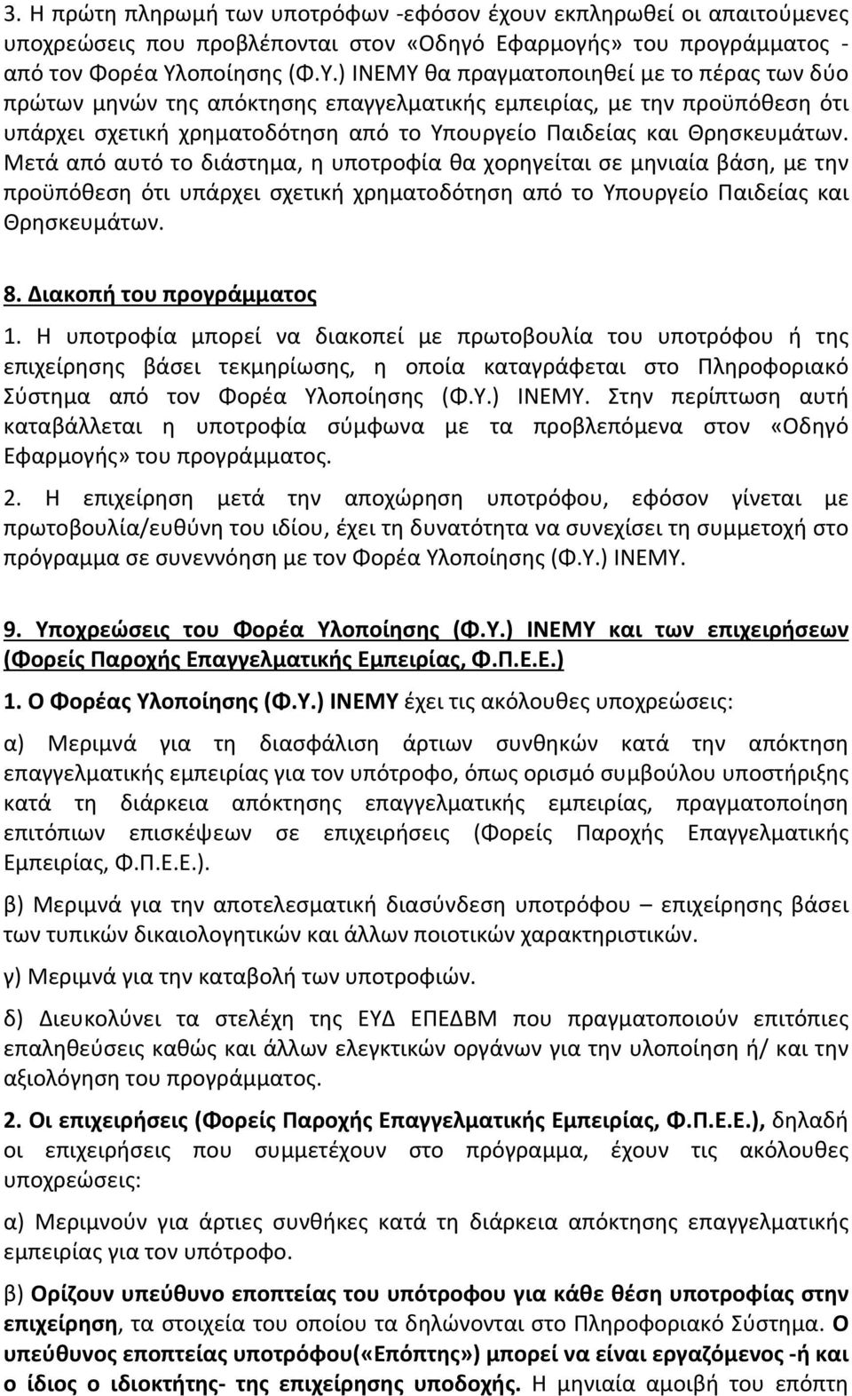 ) ΙΝΕΜΥ θα πραγματοποιηθεί με το πέρας των δύο πρώτων μηνών της απόκτησης επαγγελματικής εμπειρίας, με την προϋπόθεση ότι υπάρχει σχετική χρηματοδότηση από το Υπουργείο Παιδείας και Θρησκευμάτων.