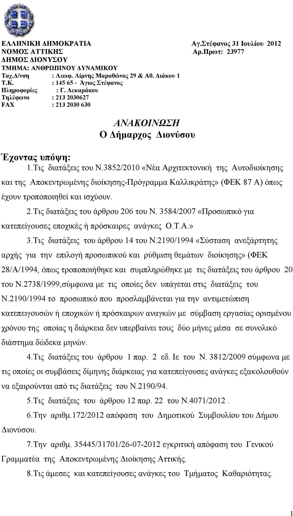 3852/2010 «Νέα Αρχιτεκτονική της Αυτοδιοίκησης και της Αποκεντρωμένης διοίκησης-πρόγραμμα Καλλικράτης» (ΦΕΚ 87 Α) όπως έχουν τροποποιηθεί και ισχύουν. 2.Τις διατάξεις του άρθρου 206 του Ν.