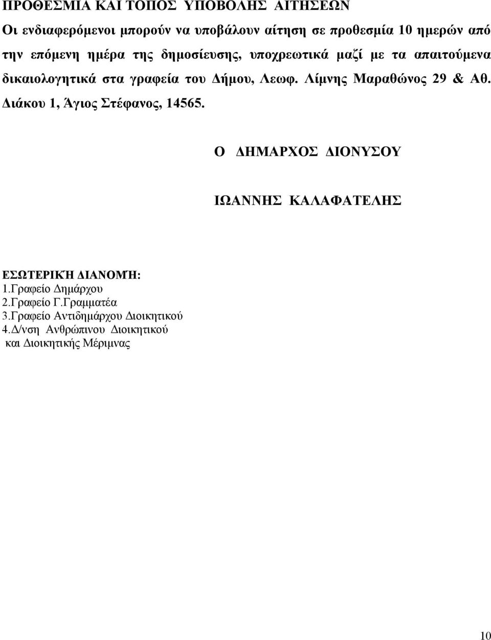 Λίμνης Μαραθώνος 29 & Αθ. Διάκου 1, Άγιος Στέφανος, 14565. Ο ΔΗΜΑΡΧΟΣ ΔΙΟΝΥΣΟΥ ΙΩΑΝΝΗΣ ΚΑΛΑΦΑΤΕΛΗΣ ΕΣΩΤΕΡΙΚΉ ΔΙΑΝΟΜΉ: 1.