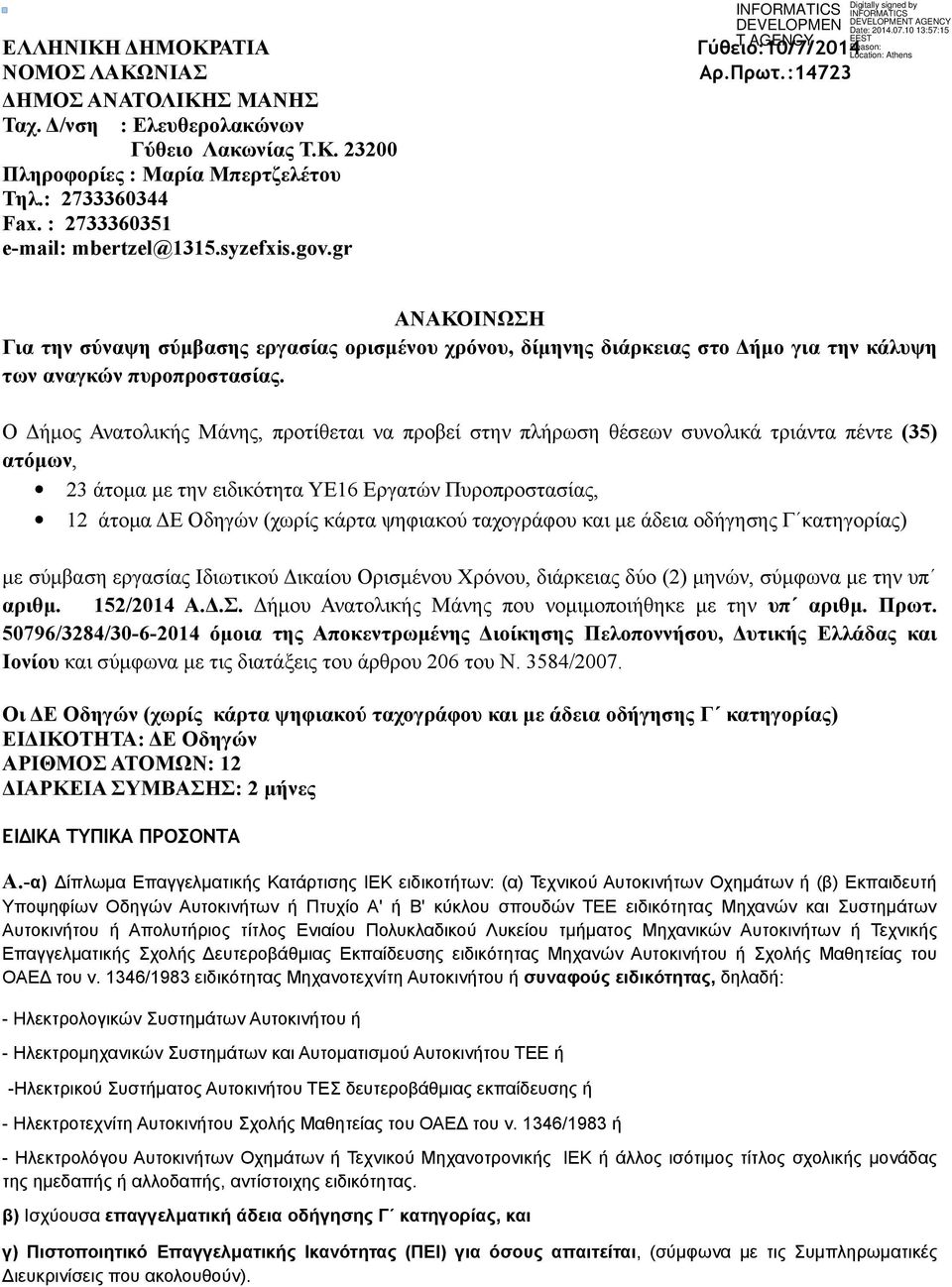 Ο Δήμος Ανατολικής Μάνης, προτίθεται να προβεί στην πλήρωση θέσεων συνολικά τριάντα πέντε (35) ατόμων, 23 άτομα με την ειδικότητα ΥΕ16 Εργατών Πυροπροστασίας, 12 άτομα ΔΕ Οδηγών (χωρίς κάρτα ψηφιακού