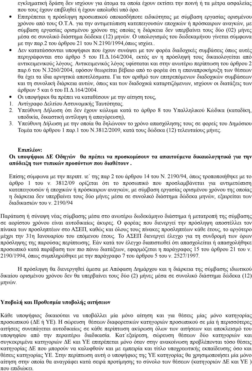 για την αντιμετώπιση κατεπειγουσών εποχικών ή πρόσκαιρων αναγκών, με σύμβαση εργασίας ορισμένου χρόνου της οποίας η διάρκεια δεν υπερβαίνει τους δύο (02) μήνες μέσα σε συνολικό διάστημα δώδεκα (12)