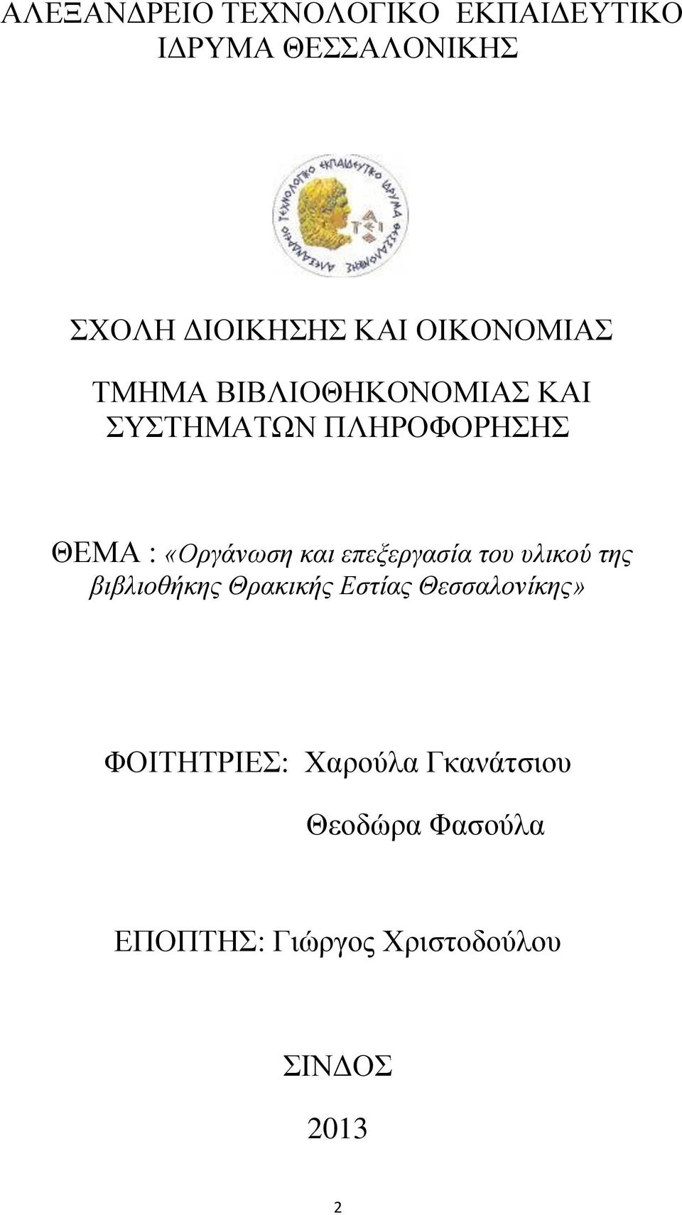 και επεξεργασία του υλικού της βιβλιοθήκης Θρακικής Εστίας Θεσσαλονίκης»