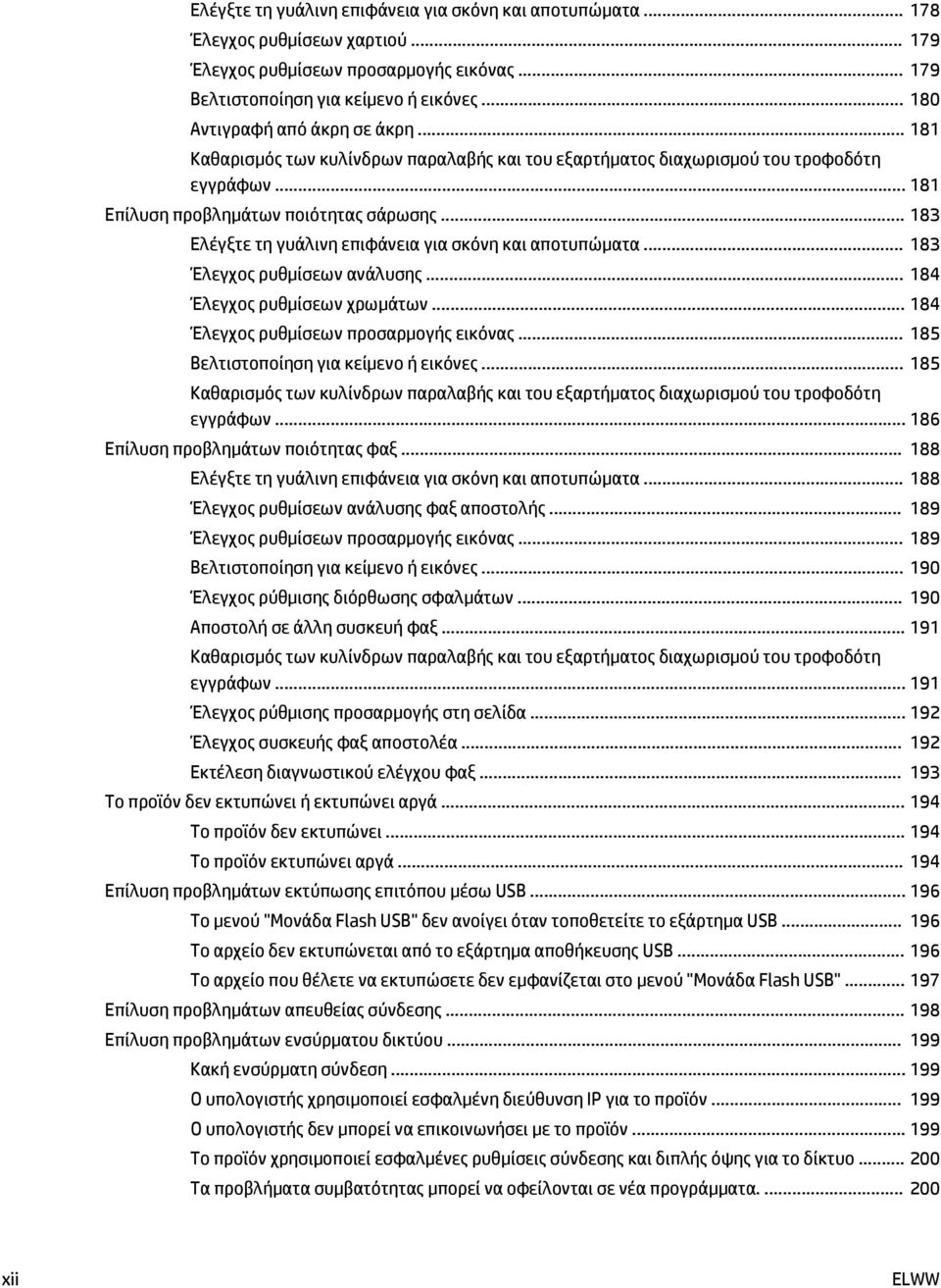 .. 183 Ελέγξτε τη γυάλινη επιφάνεια για σκόνη και αποτυπώματα... 183 Έλεγχος ρυθμίσεων ανάλυσης... 184 Έλεγχος ρυθμίσεων χρωμάτων... 184 Έλεγχος ρυθμίσεων προσαρμογής εικόνας.