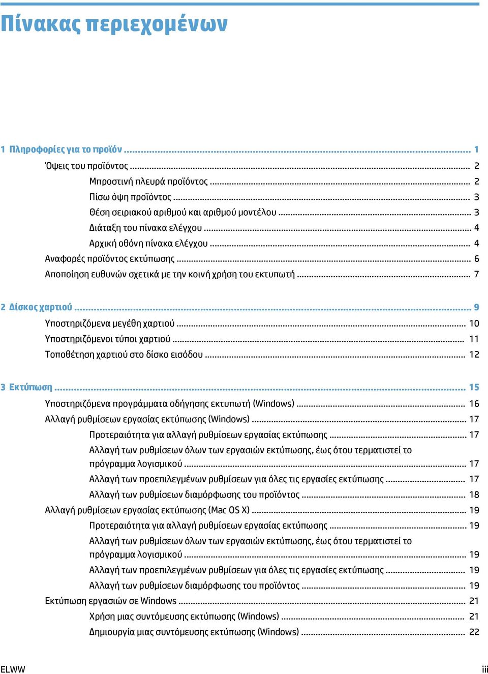 .. 9 Υποστηριζόμενα μεγέθη χαρτιού... 10 Υποστηριζόμενοι τύποι χαρτιού... 11 Τοποθέτηση χαρτιού στο δίσκο εισόδου... 12 3 Εκτύπωση... 15 Υποστηριζόμενα προγράμματα οδήγησης εκτυπωτή (Windows).