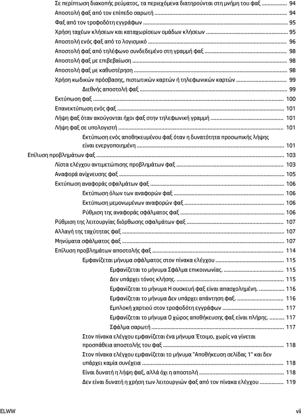 .. 98 Αποστολή φαξ με καθυστέρηση... 98 Χρήση κωδικών πρόσβασης, πιστωτικών καρτών ή τηλεφωνικών καρτών... 99 Διεθνής αποστολή φαξ... 99 Εκτύπωση φαξ... 100 Επανεκτύπωση ενός φαξ.