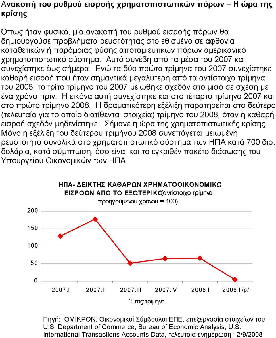 Ενώ τα δύο πρώτα τρίμηνα του 2007 συνεχίστηκε καθαρή εισροή που ήταν σημαντικά μεγαλύτερη από τα αντίστοιχα τρίμηνα του 2006, το τρίτο τρίμηνο του 2007 μειώθηκε σχεδόν στο μισό σε σχέση με ένα χρόνο