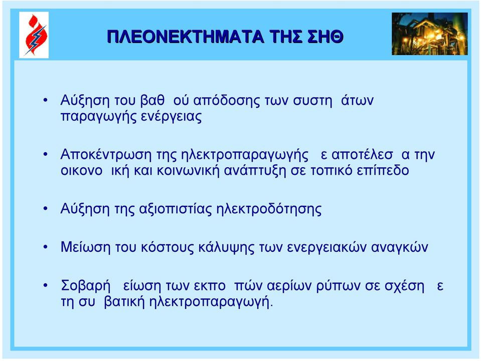 τοπικό επίπεδο Αύξηση της αξιοπιστίας ηλεκτροδότησης Μείωση του κόστους κάλυψης των